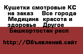 Кушетки смотровые КС-1 на заказ. - Все города Медицина, красота и здоровье » Другое   . Башкортостан респ.